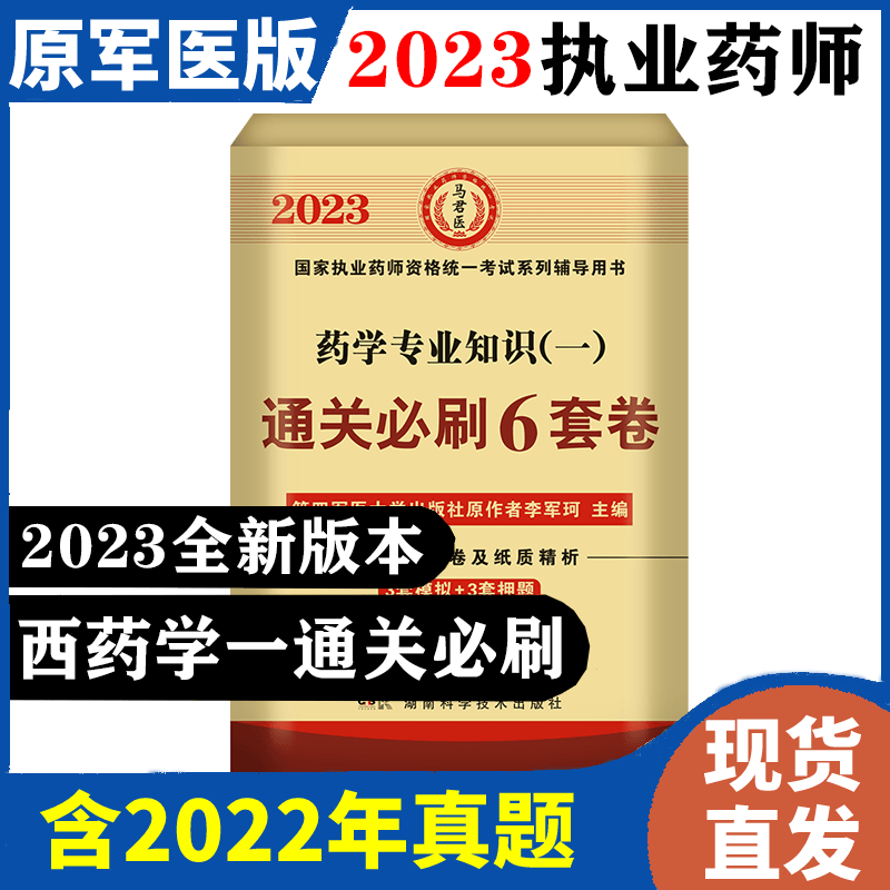 2023执业药师考试通关B刷6套卷 执业药师中药 执业药师西药 国家职业药师资格证考试用书 执业药师历年真题试卷习题 药学专业知识一