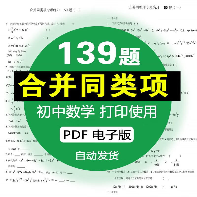 七年级初中一年级数学合并同类项专项练习题计算题库电子版答案
