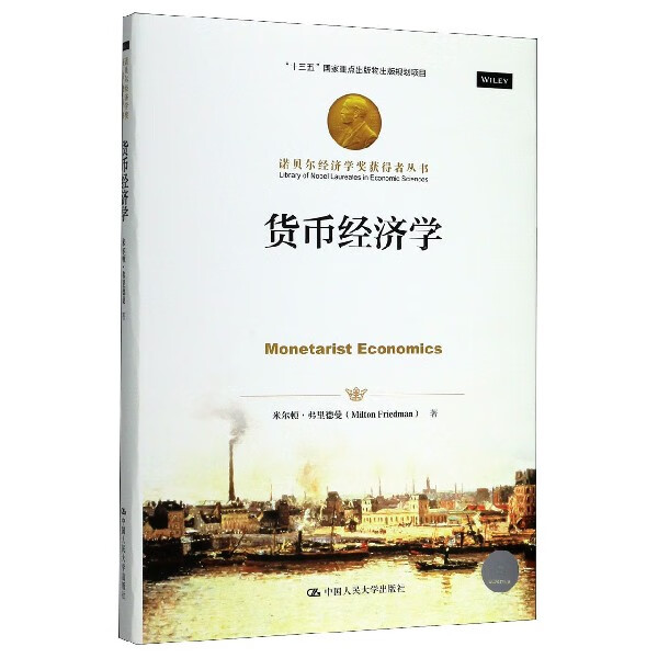货币经济学(精)/诺贝尔经济学奖获得者丛书