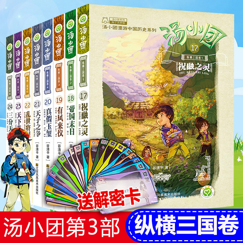 纵横三国卷 谷清平 著 著 儿童文学