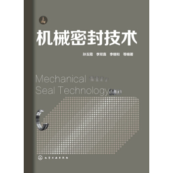 【包邮】机械密封设计制造与使用维修 孙玉霞,李双喜,李继和 等 著