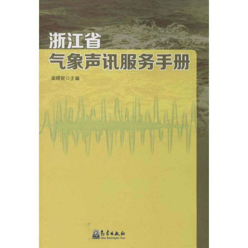 浙江省气象声讯服务手册
