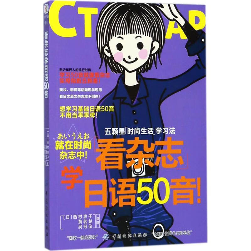 看杂志学日语50音 中国纺织出版社 (日)西村惠子,黄茗楚,吴冠仪 合著