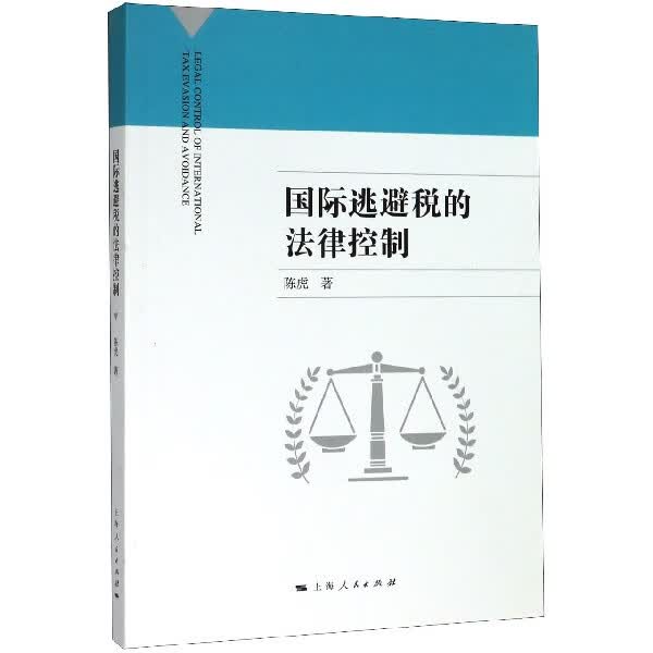 国际逃避税的法律控制