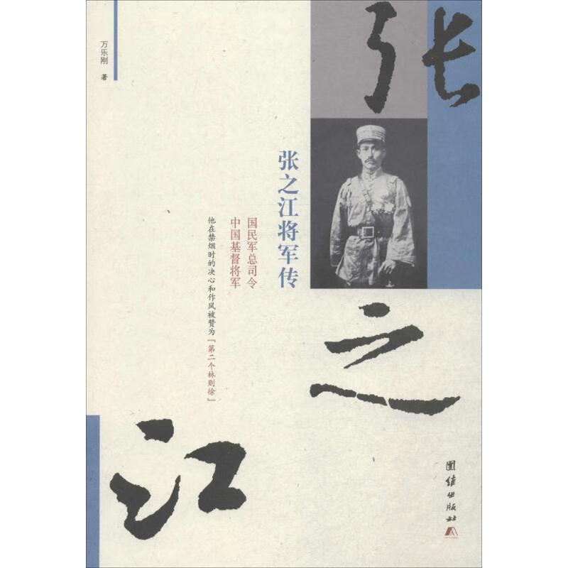 张之江将军传 万乐刚 书籍