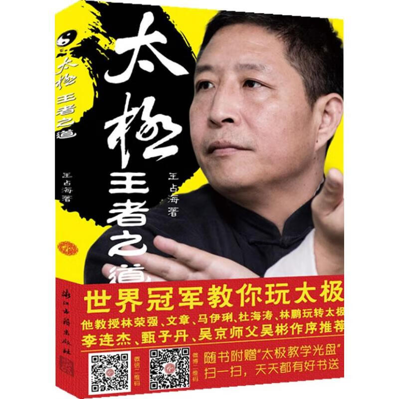 太极,王者之道 王占海 作 书籍