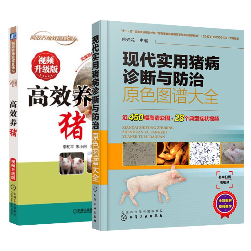 高效养猪+现代实用猪病诊断与防治原色图谱大全