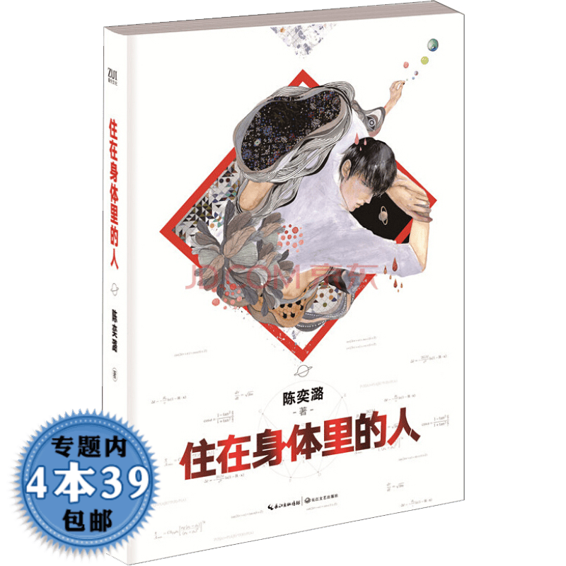【包邮】住在身体里的人图书籍