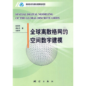 全球离散格网的空间数字建模【正版图书】