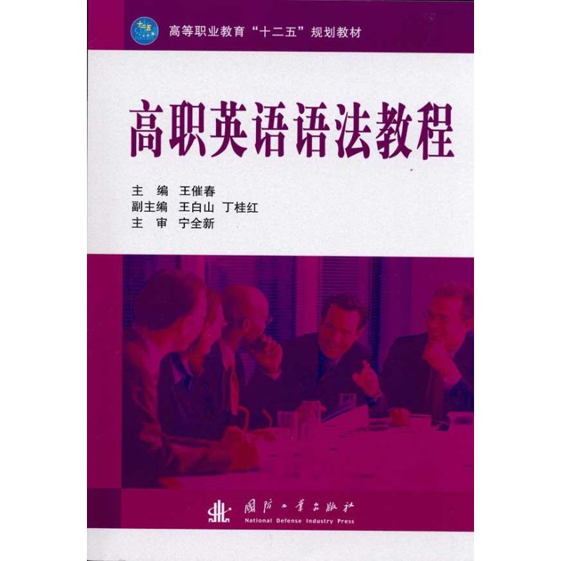 高职英语语法教程 王催春 主编 书籍