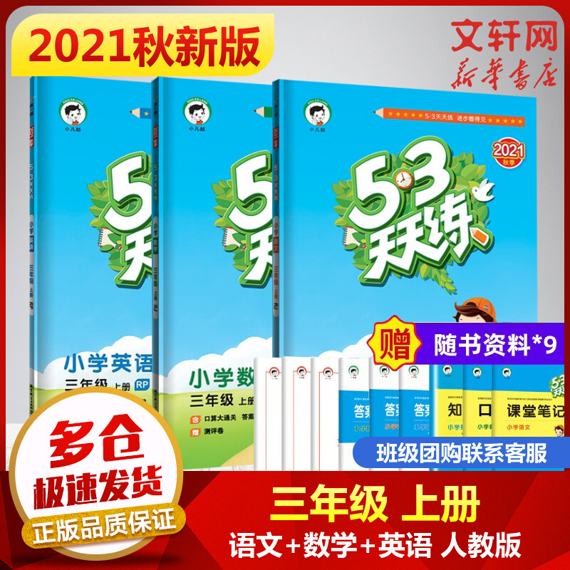2021年秋新版 53天天练三年级上册语文数学英语RJ人教版五三同步练习题 图书