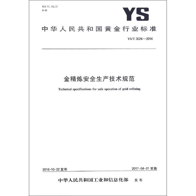 金精炼安全生产技术规范