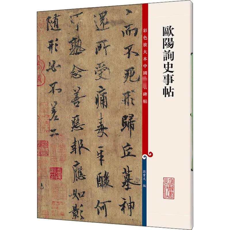 欧阳询史事帖 图书