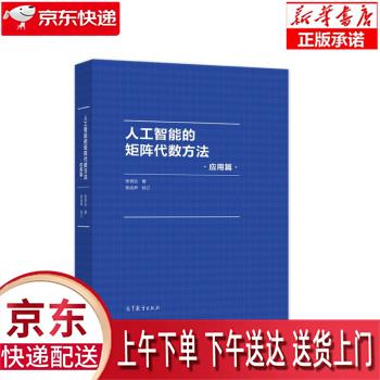 【全新送货上门】人工智能的矩阵代数方法：应用篇 张贤达著,张远声校 高等教育出版社 pdf格式下载