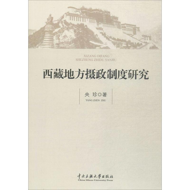 西藏地方摄政制度研究 央珍  书籍