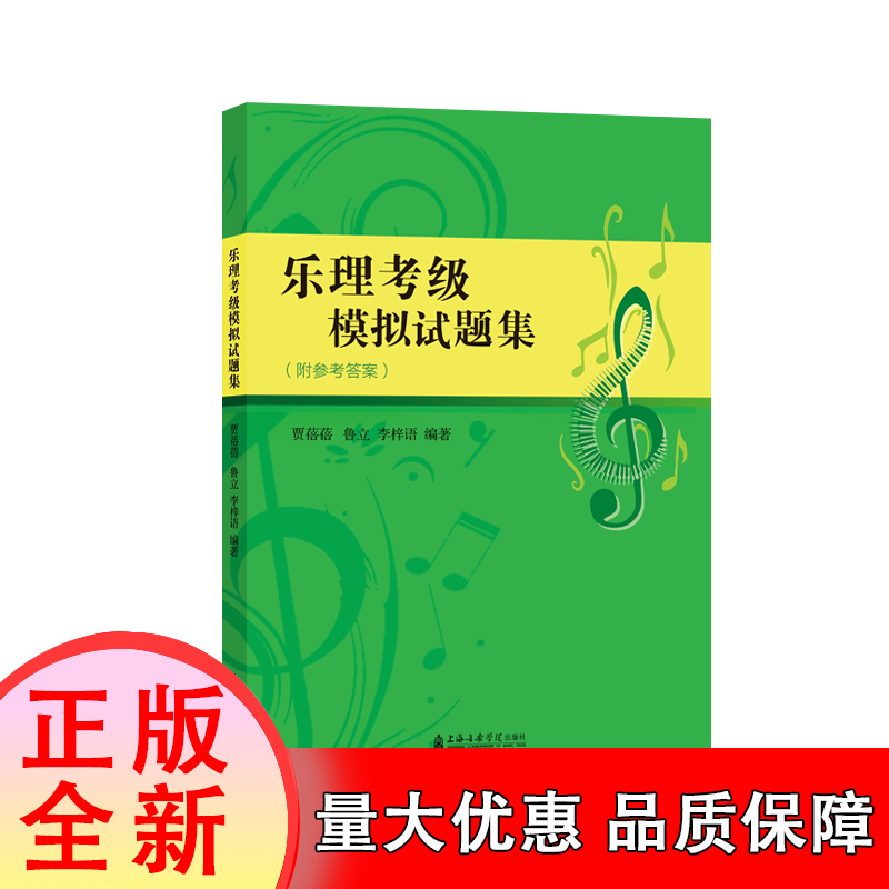 乐理考级模拟试题集 上海音乐学院乐理考级 社会艺术水平考级乐理 上海音乐学院