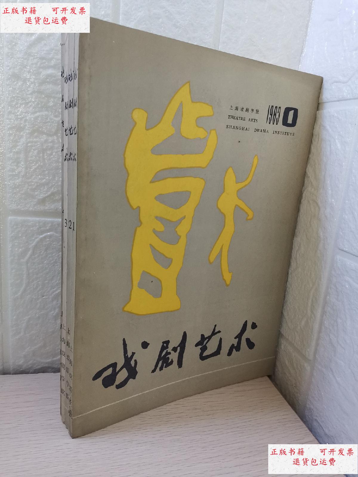 【二手9成新】戏剧艺术杂志1983一1,2,3,4 /上海戏剧学院(戏剧艺术)