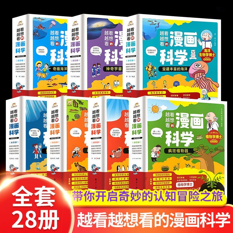 越看越想看的漫画科学全套4册动物王国大探秘动物学博士漫画故事 越看