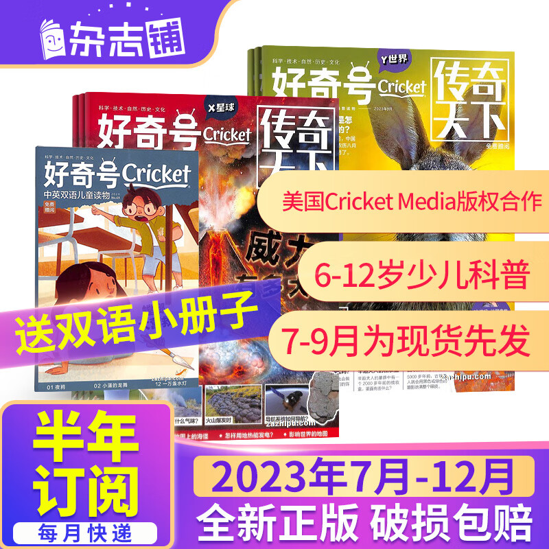 【半年订阅】 好奇号杂志 2023年1月-6月/2023年7月-12月共6期 期数自选 杂志铺 青少年科普百科图书  6-12岁少儿阅读小学生课外读物 2023年7月-12月怎么样,好用不?