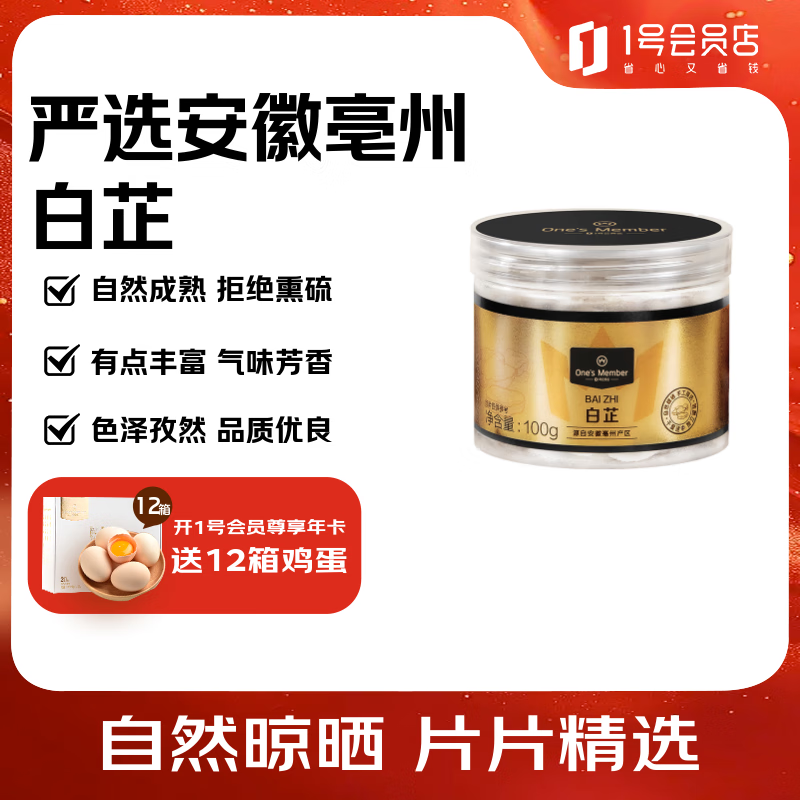 1号会员店（One’s Member）安徽毫州白芷 100g 烧炖煲汤食材家用调味料