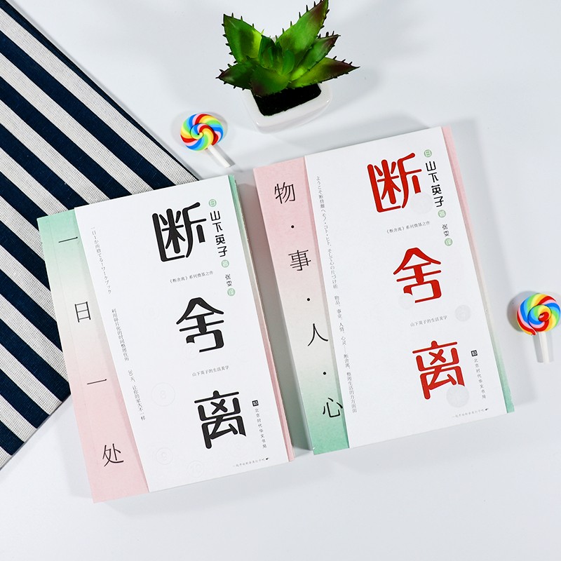 断舍离：思与行（套装，共两册，山下英子《断舍离》系列奠基之作）详情图