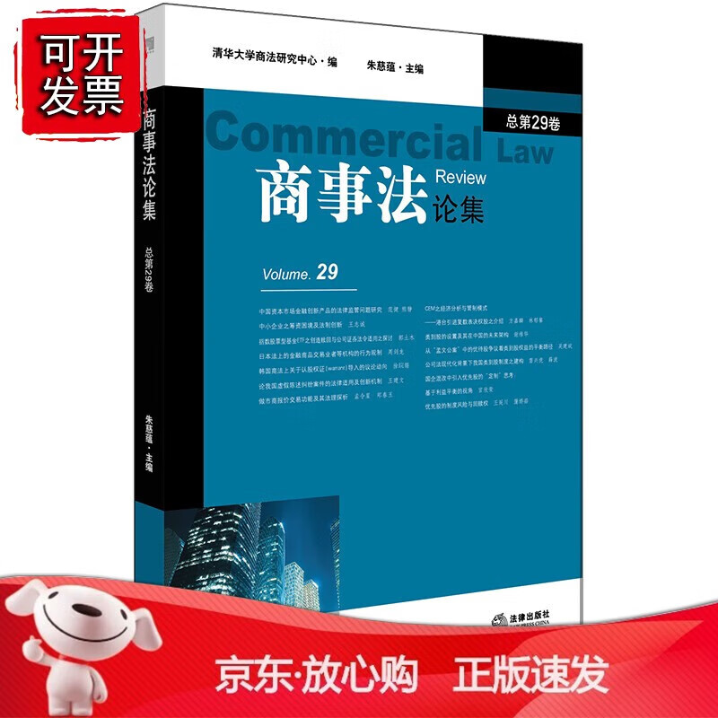正版 商事法论集（总第29卷）