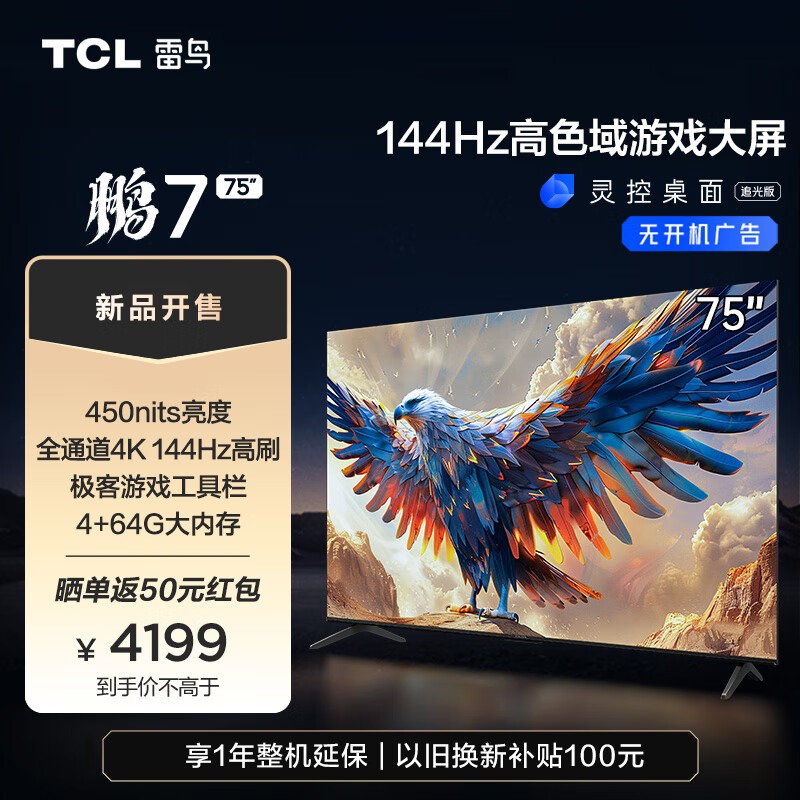 TCL雷鸟 鹏7 24款 75英寸游戏电视 144Hz高刷 HDMI2.1 4K超高清 4+64GB 超薄液晶智能平板电视机 75英寸 75S585C 开机无广告