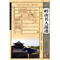 岭南文化知识书系 蕴庐文萃 岭南名人遗迹