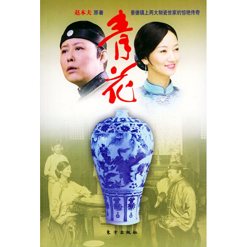 青花 东方出版社 9787506021425