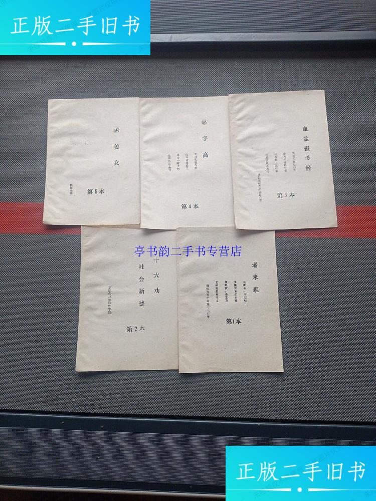 【二手9成新】老来难第1本,十大劝第2本, 血盆报母恩第3本,忍字高第4