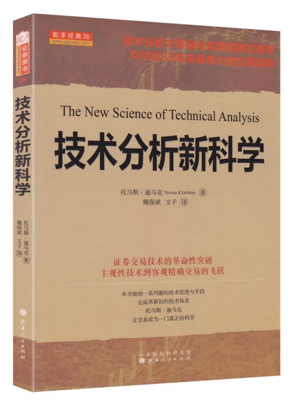 【新华书店】技术分析新科学
