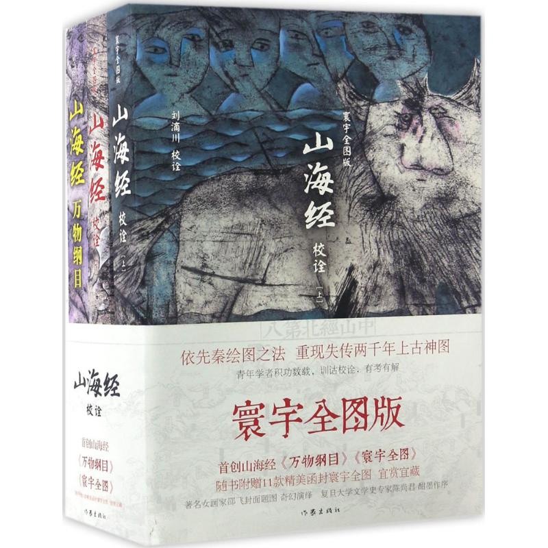山海经校诠(寰宇全图版)刘滴川 校诠