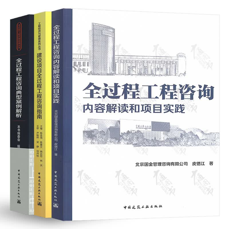 全过程工程咨询典型案例解析+全过程工程咨询工作指南+全过程工程咨询内容解读和项目实践