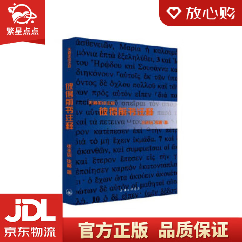 彼得前书注释 张永信,张略 著 上海三联书店