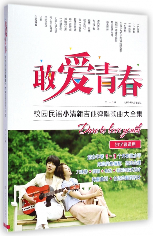 敢爱青春(初学者适用校园民谣小清新吉他弹唱歌曲大全集)