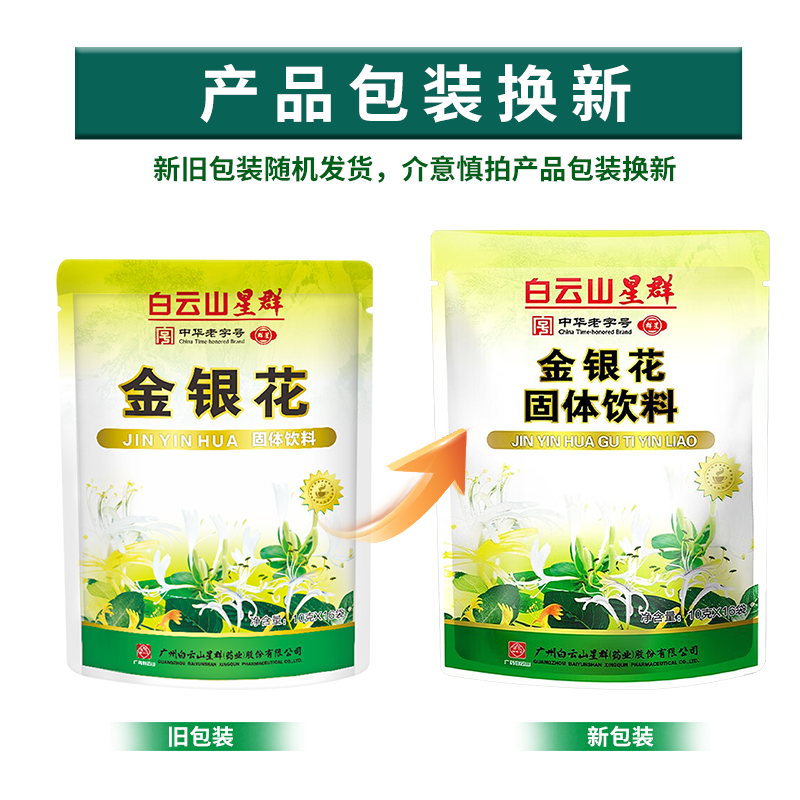 白云山星群广药集团白云山星群金银花 菊花固体饮料颗粒冲饮 16袋*2包