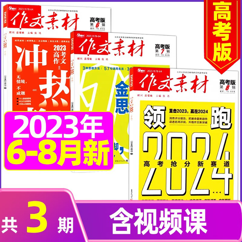 作文素材高考版1-8月现货【全年订阅/新期起订】高中新类型素材解析好句好段范本解读期刊 C【新3期】2023年6/7/8月