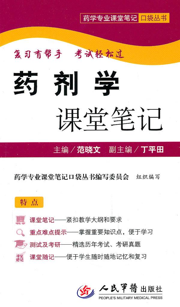 药剂学课堂笔记.药学专业课堂笔记口袋丛书