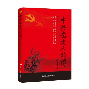 正版书籍 中共党史人物传·第61卷中国中共党史人物研究会政治军事中国共产党中国人民大学出版社