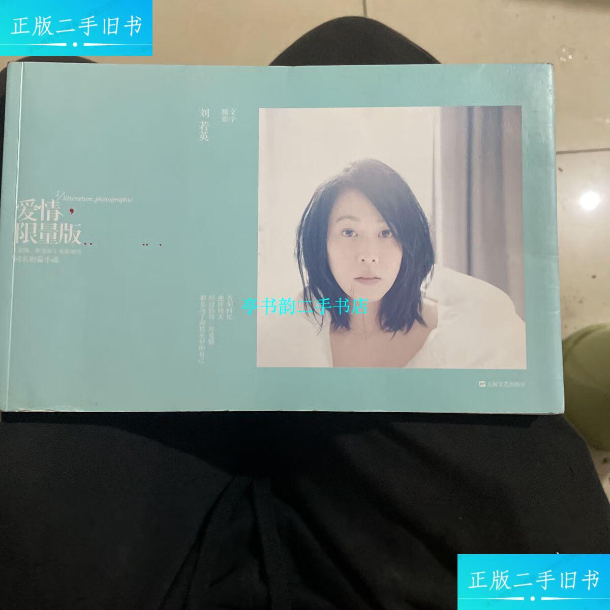 限量版 刘若英签名本 双签名 /刘若英 上海文艺出版社