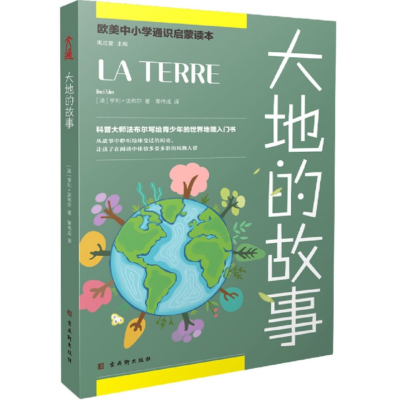 大地的故事/欧美中小学通识启蒙读本