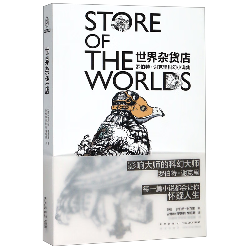 世界杂货店(罗伯特·谢克里科幻小说集)