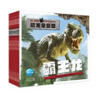 全新正版 恐龙全景图(共8册) [英]艾米·阿莱特森 等 长江少年儿童出版社