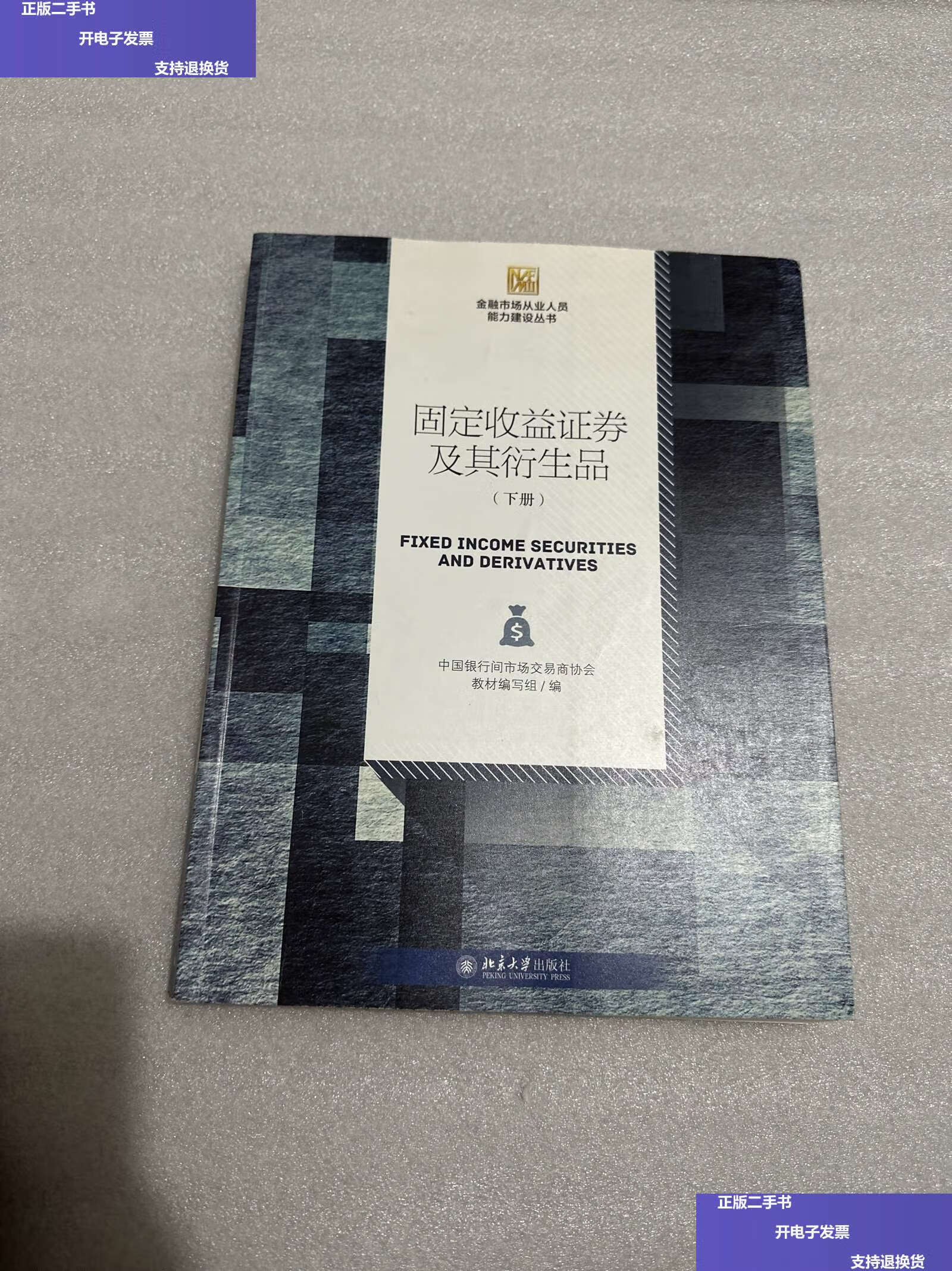 【二手9成新】固定收益证券及其衍生品(下册) /中国银行间交易商协会