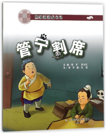 管宁割席(熊猫派派成长记)