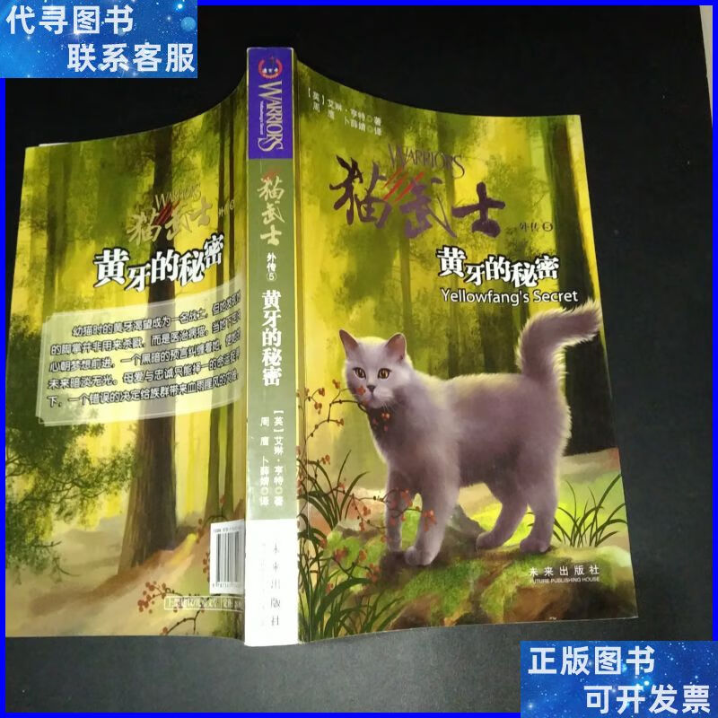 猫武士外传:黄牙的秘密 未来出版社二手书