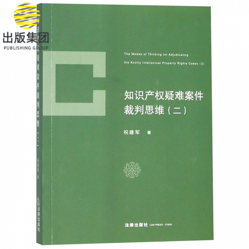 知识产权疑难案件裁判思维(2)
