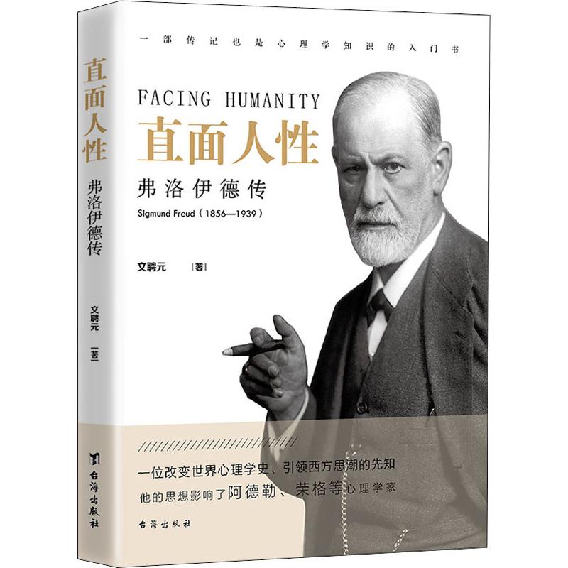 直面人性 弗洛伊德传 文聘元 书籍