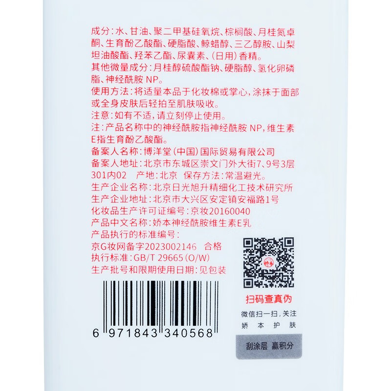 娇本 中日友好医院研制 补水保湿滋润护肤身体维生素e乳全身可用 300g