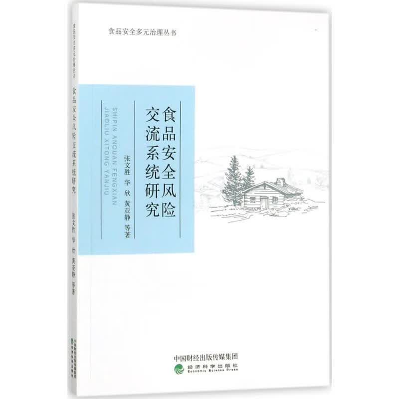 食品安全风险交流系统研究 张文胜 等  书籍